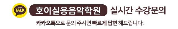 호이실용음악학원__