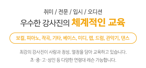 호이실용음악학원_메인문구_내용