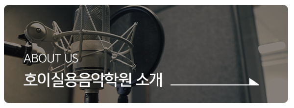 호이실용음악학원_메인중간_업체소개